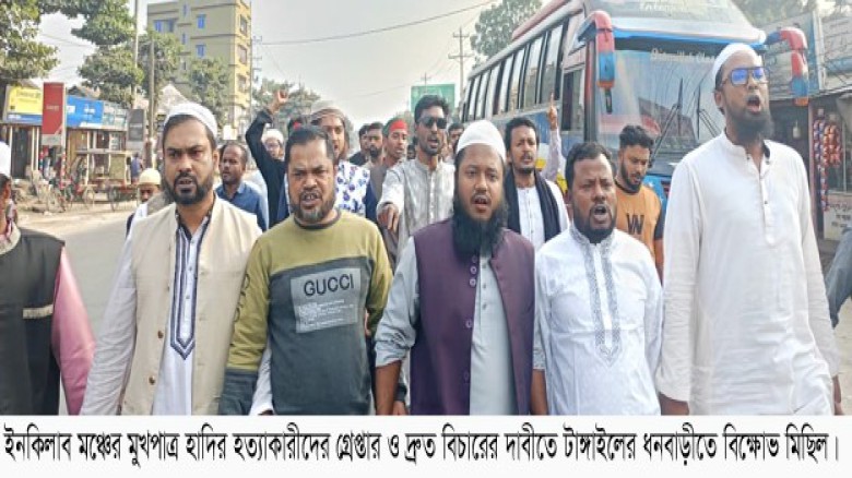 শরীফ ওসমান হাদিকে হত্যার প্রতিবাদে ধনবাড়ীতে বিক্ষোভ মিছিল