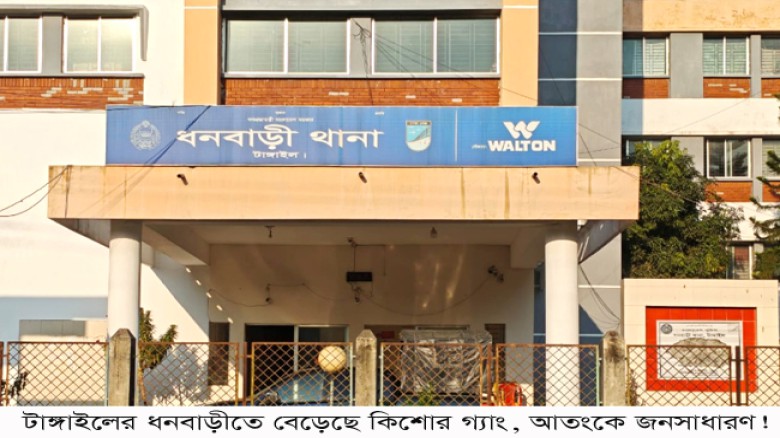 ধনবাড়ীতে বেড়েছে কিশোর গ্যাং, রাজনৈতিক সুবিধায় আধিপত্য!