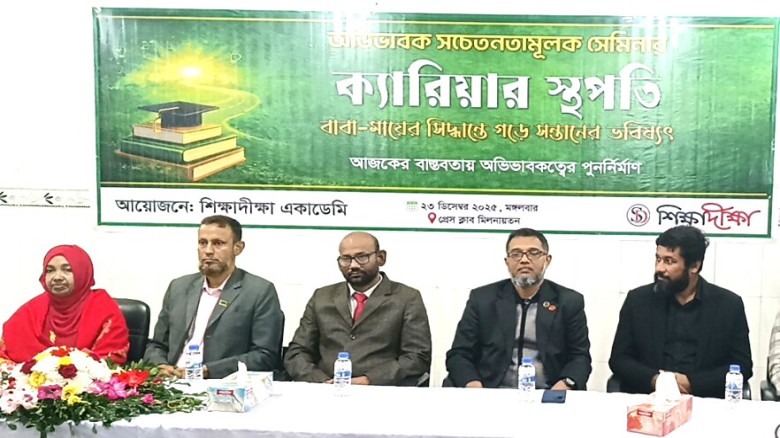 টাঙ্গাইলে শিক্ষাদীক্ষা একাডেমির অভিভাবক সচেতনতামূলক সেমিনার 