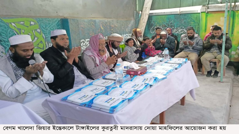 খালেদা জিয়ার ইন্তেকালে কুরতুবী মাদরাসায় দোয়া মাহফিল