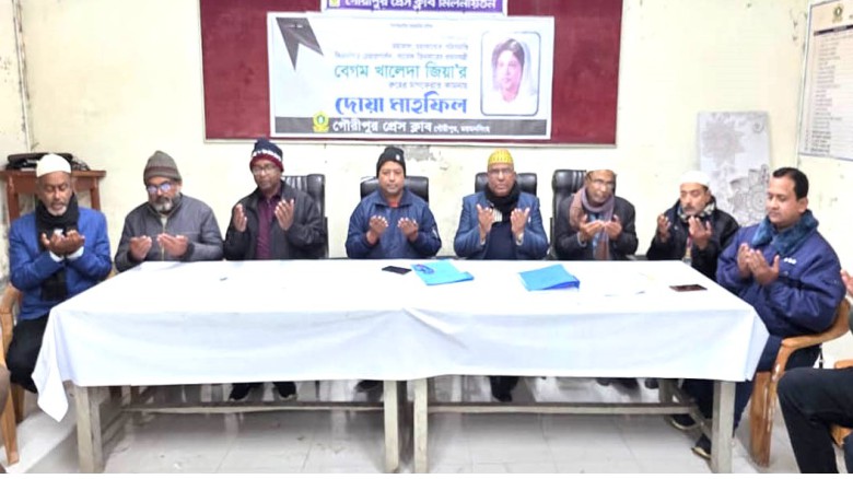 খালেদা জিয়ার মাগফেরাত কামনায় গৌরীপুর প্রেসক্লাবে দোয়া মাহফিল