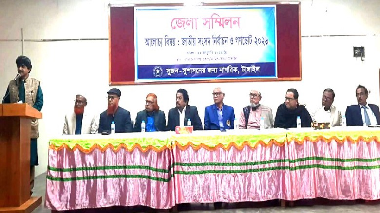 টাঙ্গাইলে নির্বাচন ও গণভোট বিষয়ে 'সুজন' এর জেলা সম্মিলন অনুষ