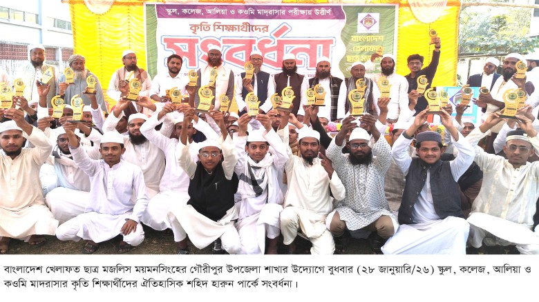 গৌরীপুরে কৃতি শিক্ষার্থীদের সংবর্ধনা