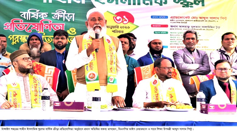 টাঙ্গাইলে শাহীন ইসলামিক স্কুলের ক্রীড়া প্রতিযোগিতা