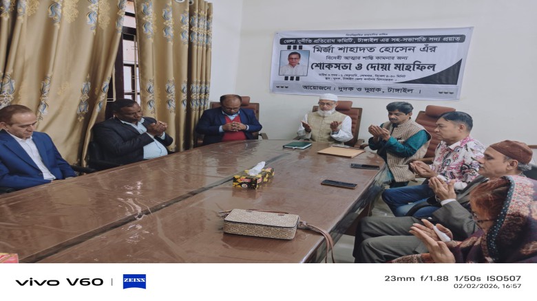 টাঙ্গাইলে মির্জা শাহাদত হোসেনের স্বরণে শোকসভা অনুষ্ঠিত