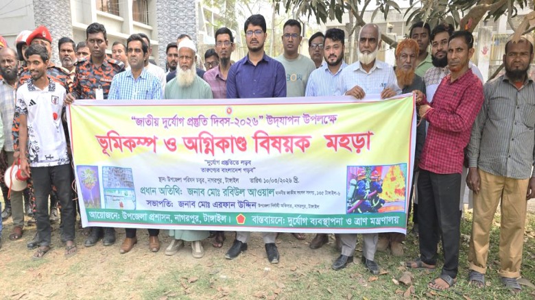 নাগরপুরে দুর্যোগ প্রস্তুতি দিবস উপলক্ষে ভূমিকম্প ও অগ্নিকাণ্