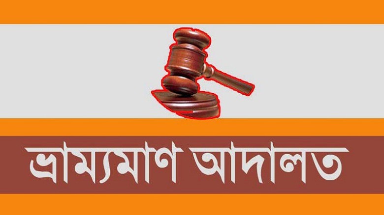 মধুপুরে ৩  মাদক কারবারিকে  ১ বছরের কারাদণ্ড