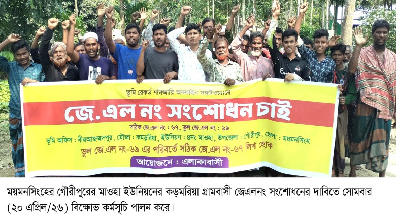 গৌরীপুরে জমির জেএলনং অনলাইনের ভুল-প্রতিবাদে বিক্ষোভ ॥ সরকারে
