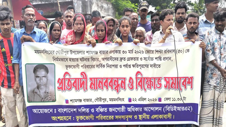 গৌরীপুরে শিপ্টা রবিদাস হত্যাকান্ডের বিচারের দাবিতে মাবনবন্ধন