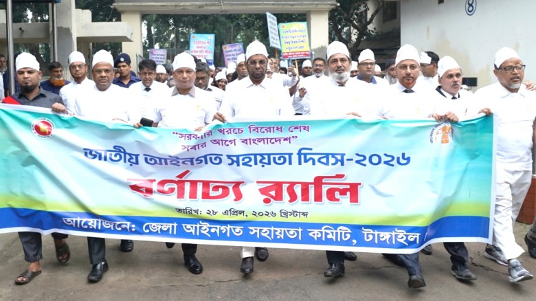 টাঙ্গাইলে বর্ণাঢ্য আয়োজনে জাতীয় আইনগত সহায়তা দিবস উদযাপন