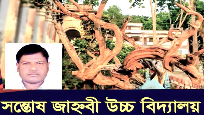 সন্তোষ জাহ্নবী উচ্চ বিদ্যালয় ও ঐতিহাসিক কামিনী গাছ