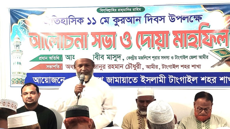 টাঙ্গাইলে জামায়াতের কুরআন দিবসের আলোচনা সভা অনুষ্ঠিত