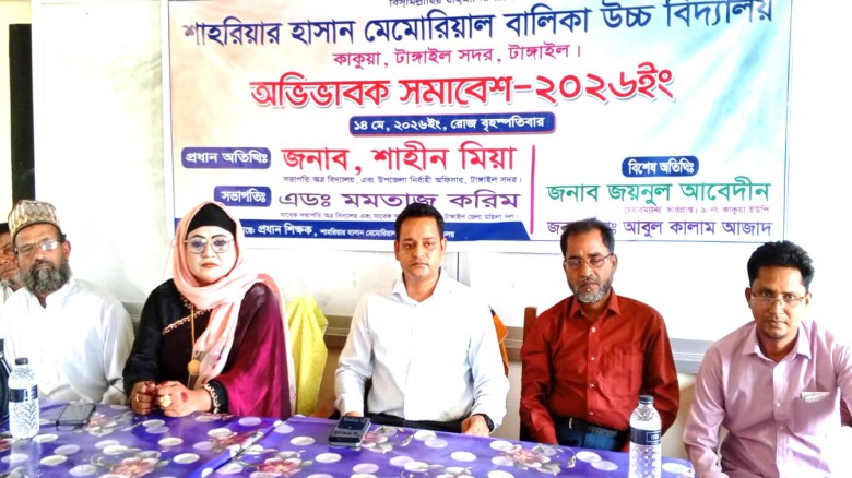 টাংগাইলে শিক্ষার মান উন্নয়নে অভিভাবক সমাবেশ অনুষ্ঠিত