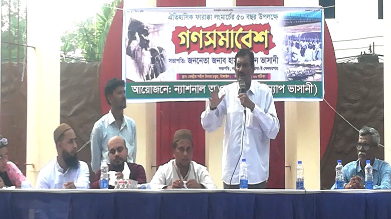 ফারাক্কা লং মার্চ দিবস উপলক্ষে ন্যাপ ভাসানীর সমাবেশ
