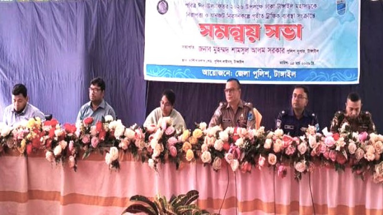 ছবির ক্যাপশন: ঈদযাত্রায় ঢাকা-টাঙ্গাইল-যমুনা সেতু মহাসড়কে যানজট নিরসন ও নিরাপদ যাতায়াত নিশ্চিতে টাঙ্গাইলে সমন্বয় সভা অনুষ্ঠিত হয়েছে। ছবি: বাসস