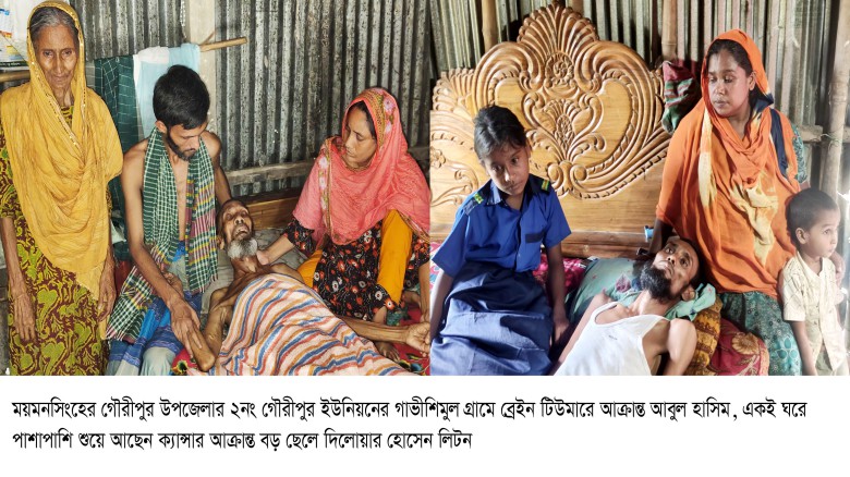 গৌরীপুরে অসহায় পিতা-পুত্রের চিকিৎসা অর্থসংকটে ॥    বাবা ব্রেইন টিউমারে পুত্র ক্যান্সারে আক্রান্ত