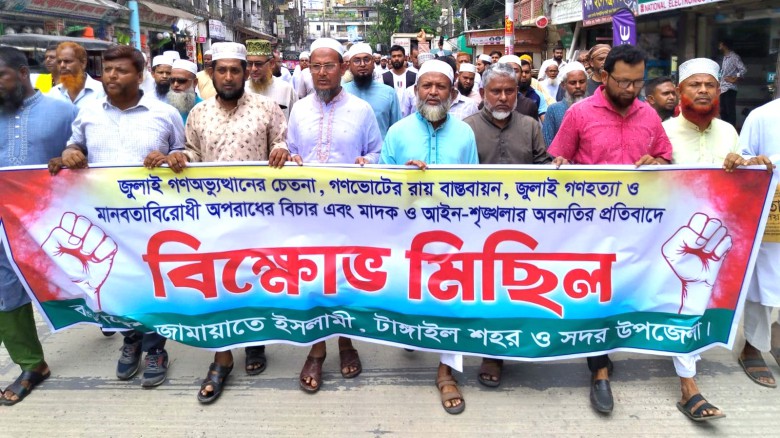 টাঙ্গাইলে জুলাই সনদ বাস্তবায়নের দাবিতে জামায়াতের বিক্ষোভ