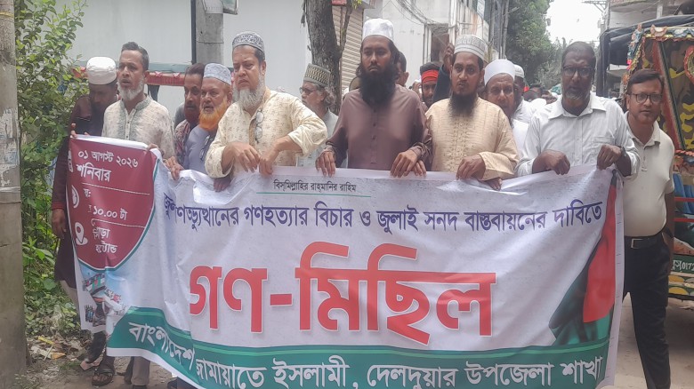 দেলদুয়ারে জুলাই সনদ বাস্তবায়নের দাবিতে জামায়াতের বিক্ষোভ মিছিল