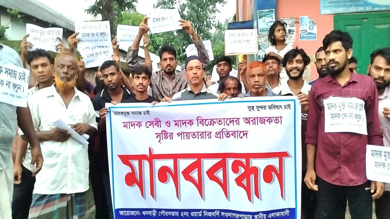 ধনবাড়ীতে মাদকের বিরুদ্ধে স্থানীয় এলাকাবাসী ঐক্যবদ্ধ,  মাদকমুক্ত সমাজ গড়ার দাবিতে মানববন্ধন