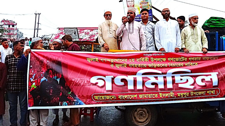 জুলাই গণঅভ্যুত্থান দিবস উপলক্ষে মধুপুরে জামায়াতে ইসলামীর বিশ