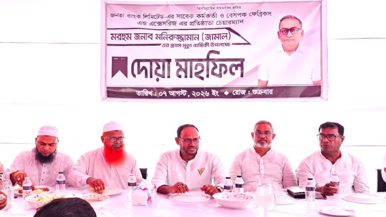 সাবেক ব্যাংক কর্মকর্তা মো: মনিরুজ্জামান জামাল’র ১ম মৃত্যবার্
