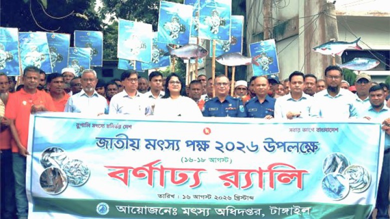 টাঙ্গাইলে জাতীয় মৎস্য পক্ষ উদ্বোধন।।  র‌্যালি পোনা মাছ অবমুক