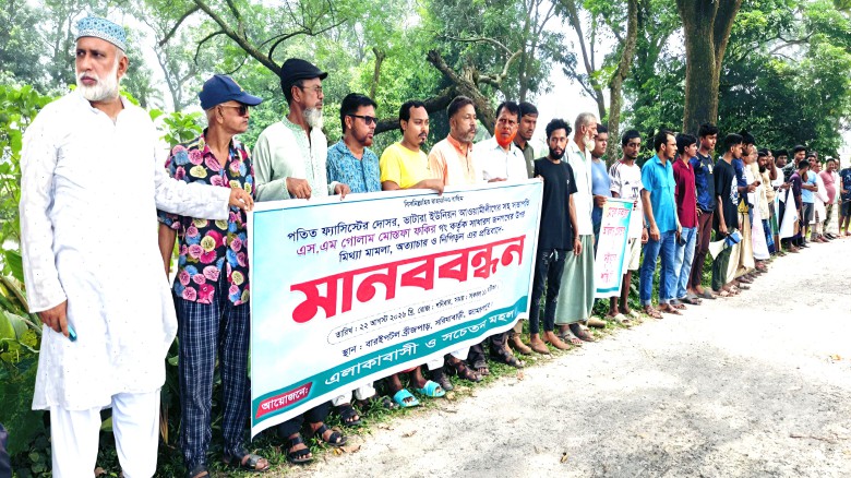 সরিষাবাড়ীতে মিথ্যা মামলা অত্যাচার ও নিপীড়নের প্রতিবাদে এলাকা