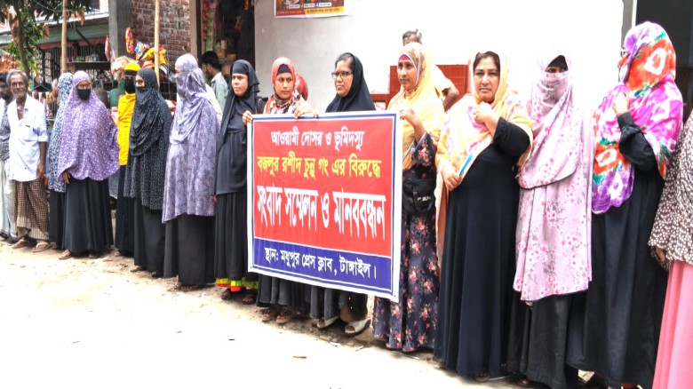 মধুপুরে  জমি আত্মসাতের অভিযোগে  সংবাদ সম্মেলন ও মানববন্ধন