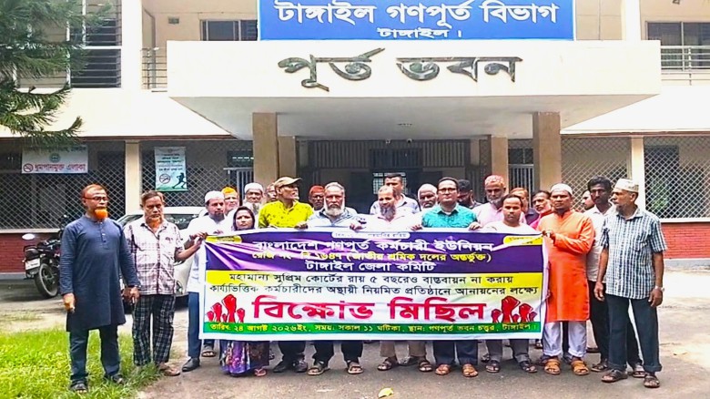 টাঙ্গাইলে গণপূর্ত কর্মচারীদের বিভিন্ন দাবিতে বিক্ষোভ