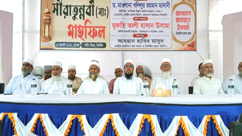 টাঙ্গাইলে বাংলাদেশ জামায়াতে ইসলামীর সিরাতুন্নবী (সা.) মাহফিল