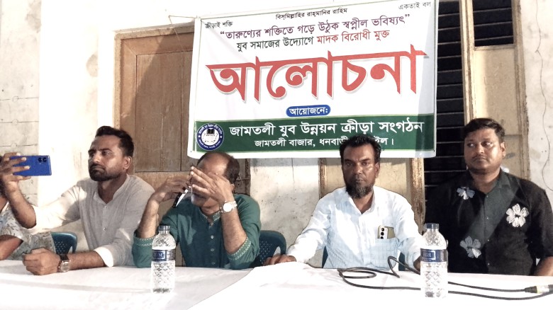 টাঙ্গাইলের ধনবাড়ীতে মাদক বিরোধী মুক্ত আলোচনা সভা অনুষ্টিত হয়