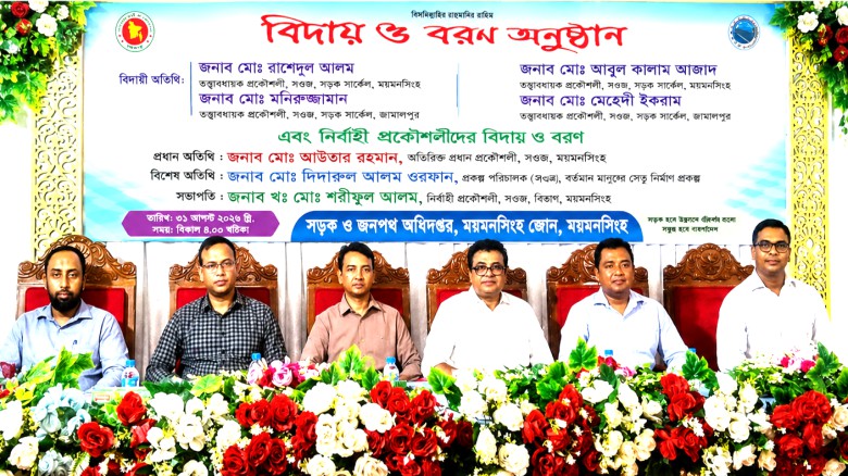 ময়মনসিংহে সওজের ১৫ তত্ত্বাবধায়ক ও নির্বাহী প্রকৌশলীর বিদায়-বরণ