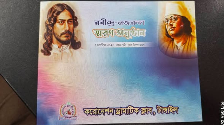 টাঙ্গােইলের শতবর্ষী ড্রামাটিক ক্লাবে রবীন্দ্র নজরুল স্মরণ  সভা অনুষ্ঠিত