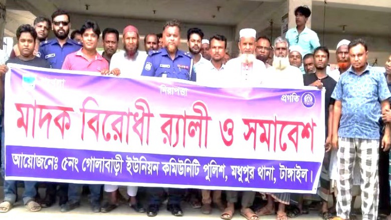 মধুপুরের গোলাবাড়ীতে মাদকবিরোধী র‍্যালি ও সমাবেশ