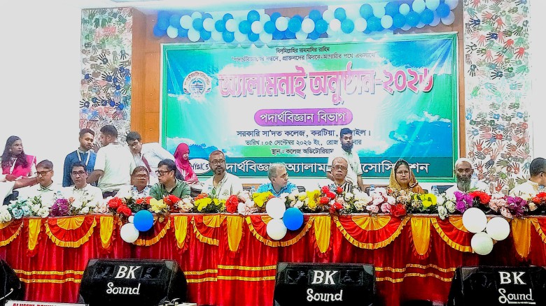 সরকারি সা’দত কলেজে  পদার্থ বিজ্ঞান বিভাগের পুনর্মিলনী অনুষ্ঠিত