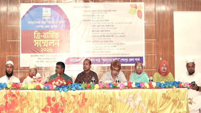 শেরপুরে মানবাধিকার সংগঠন ‘আমাদের আইন’  এর ত্রি-বার্ষিক সম্মে