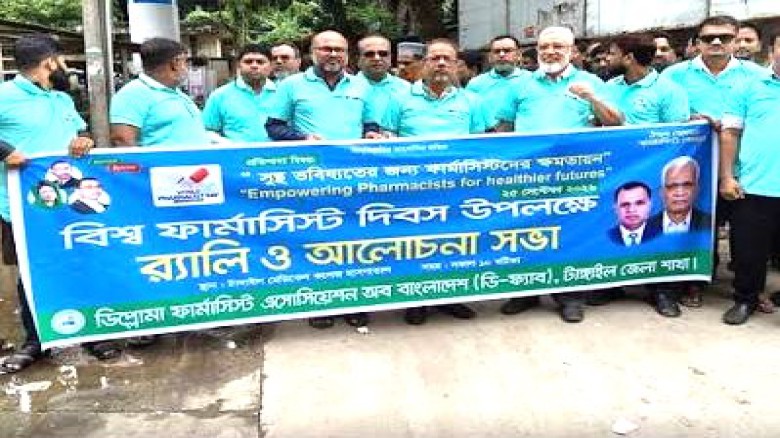 টাঙ্গাইলে বিশ্ব ফার্মাসিস্ট দিবস পালিত