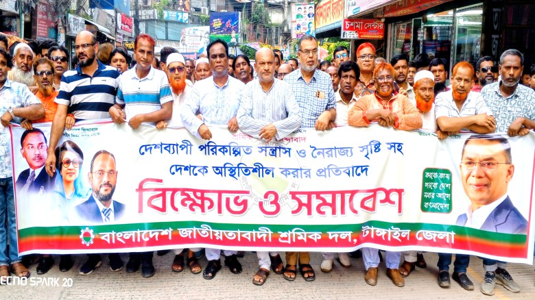 আওয়ামী সন্ত্রাসের মাধ্যমে দেশকে অস্থিতিশীল করার বিরুদ্ধে টাঙ্গাইলে শ্রমিক দলের মিছিল ও সমাবেশ