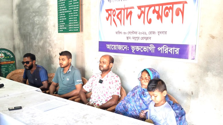 মধুপুরে পৈতৃক সম্পত্তি জোরপূর্বক বেদখলের প্রতিবাদে সংবাদ সন্