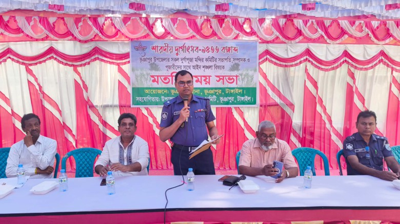 ভূঞাপুরে শারদীয় দূর্গাপূজা উপলক্ষে পূজা মন্ডপ কমিটির সাথে পু