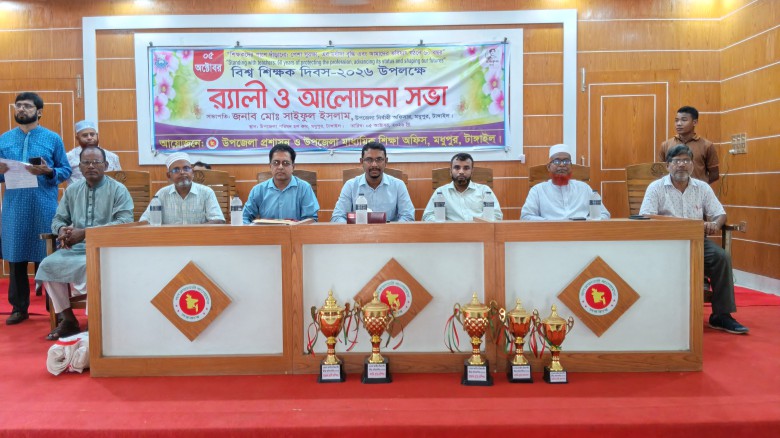 মধুপুরে বিশ্ব শিক্ষক দিবস উপলক্ষ্যে র‍্যালি ও আলোচনা সভা