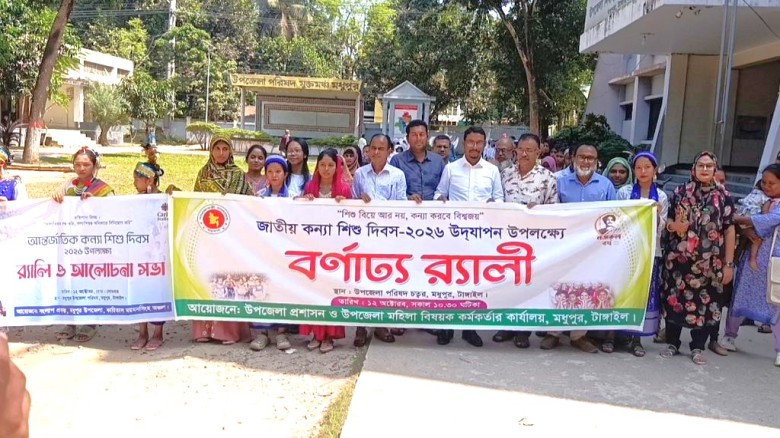 ‎টাঙ্গাইলের মধুপুরে আন্তর্জাতিক কন্যা শিশু দিবস পালিত