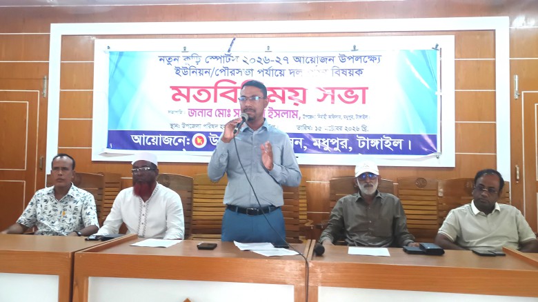 মধুপুরে নতুন কুঁড়ি স্পোর্টস ২০২৬-২৭ উপলক্ষে মতবিনিময় সভা অনু