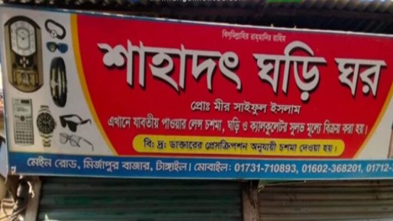 নৈশপ্রহরী থাকার পরও মির্জাপুরে ঘড়ির দোকানে চুরি, ২০ লাখ টাক