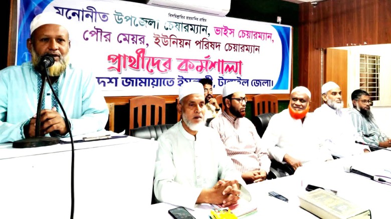 টাঙ্গাইলে জামায়াতের চেয়ারম্যান ও মেয়র প্রার্থীদের কর্মশালা অ