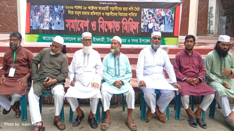 ২৮ অক্টোবর উপলক্ষে টাঙ্গাইলে জামায়াতের বিক্ষোভ মিছিল ও সমাবে